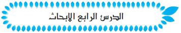 الدرس الرابع الأبحاث